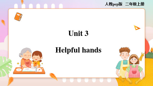 Unit 3 Helpful hands(课件)-二年级英语上学期(人教PEP版2024秋)