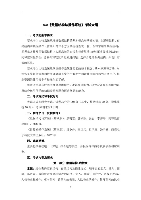 828《数据结构与操作系统》考试大纲