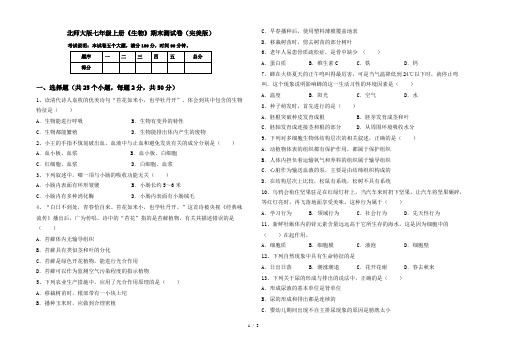 北师大版七年级上册《生物》期末测试卷(完美版)