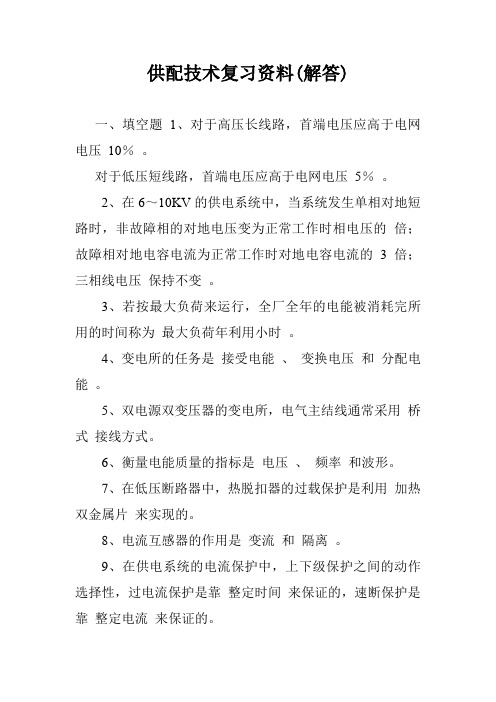 供配技术复习资料(解答).doc