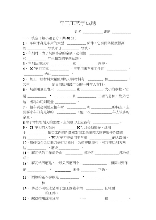 (完整版)车工工艺学试题