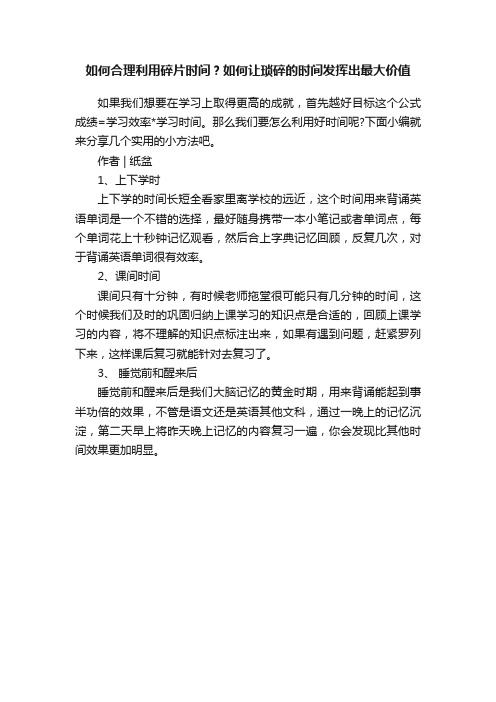 如何合理利用碎片时间？如何让琐碎的时间发挥出最大价值