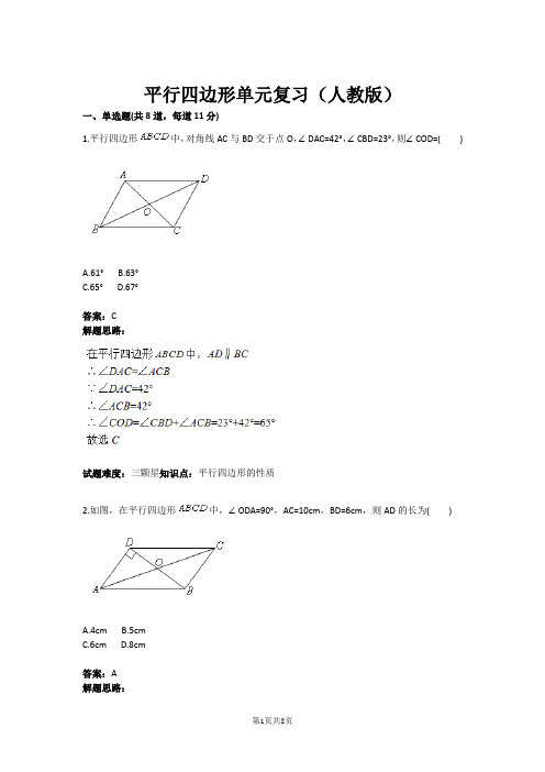 八年级数学平行四边形单元复习(人教版)(含答案)