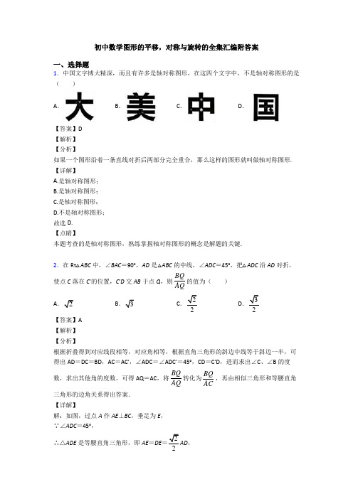 初中数学图形的平移,对称与旋转的全集汇编附答案