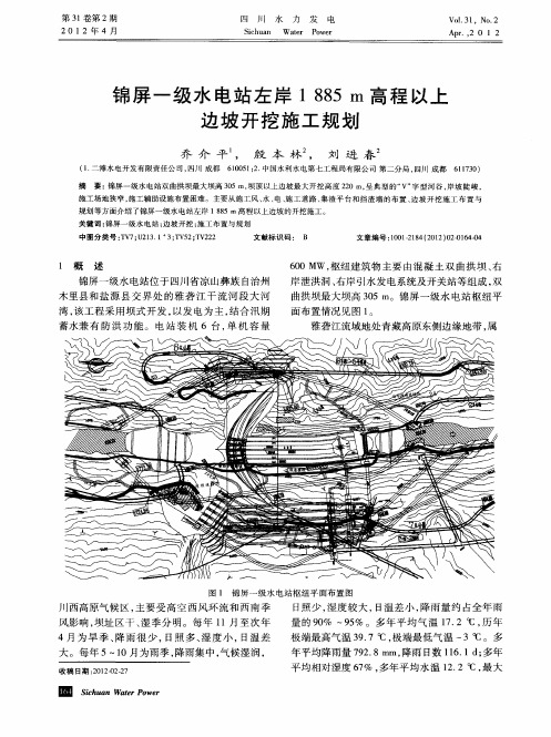 锦屏一级水电站左岸1885m高程以上边坡开挖施工规划