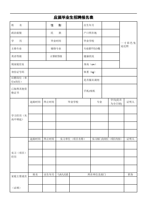 应届毕业生招聘报名表