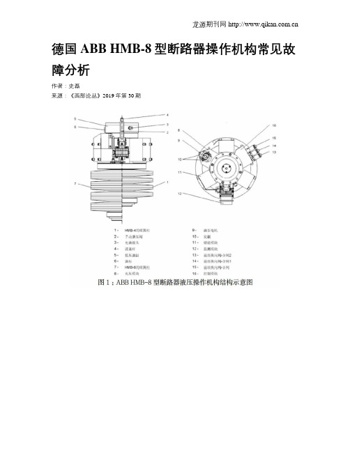 德国ABB HMB-8型断路器操作机构常见故障分析