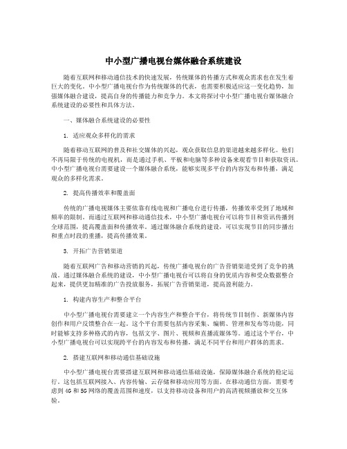 中小型广播电视台媒体融合系统建设