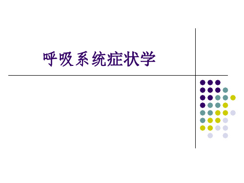 呼吸系统症状PPT课件