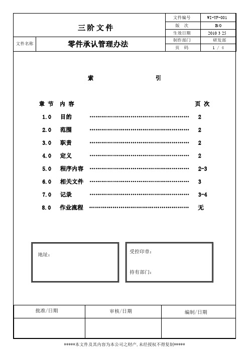 零件承认管理办法