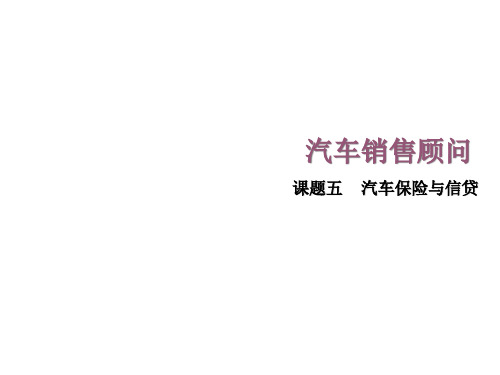 汽车销售顾问5课题五汽车保险与信贷