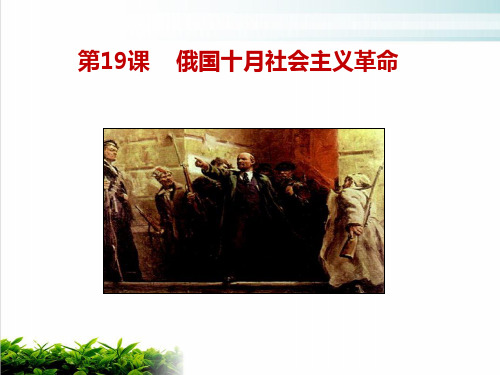 人教版历史必修一俄国十月社会主义革命PPT完整版