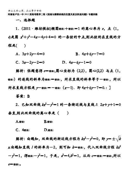 河南省卢氏一中2012届高考数学二轮《直线与圆锥曲线的位置关系及轨迹问题》专题训练