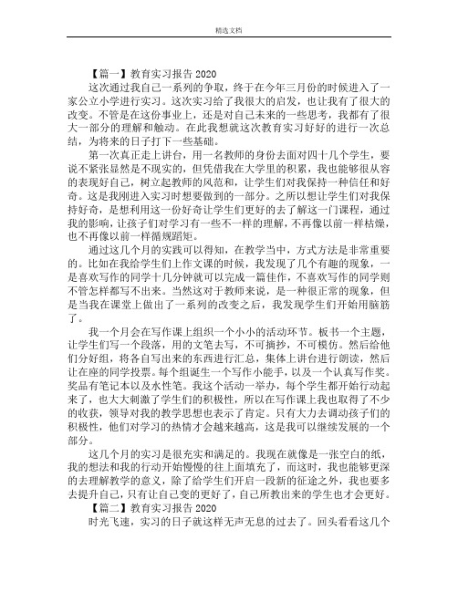 教育实习报告2020