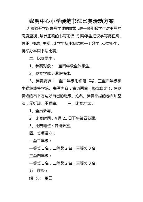 张明中心小学硬笔书法比赛活动方案