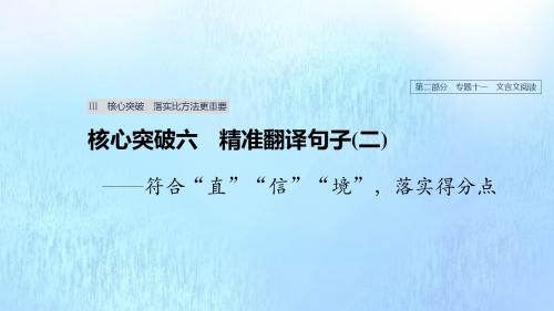 (浙江专用)2020版高考语文总复习专题十一文言文阅读Ⅲ核心突破六精准翻译句子(二)课件