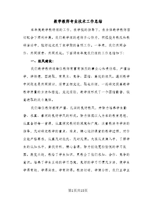 数学教师专业技术工作总结(五篇)