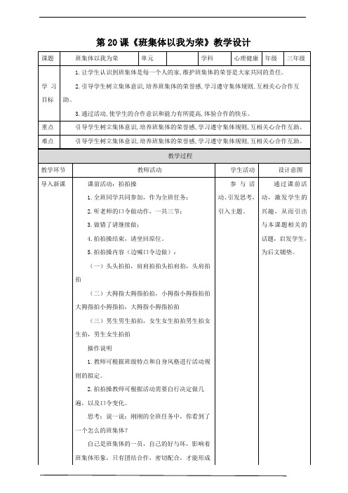 【北师大版】《心理健康》三年级下册  第20课《班集体以我为荣》教案