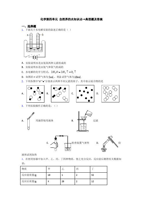 化学第四单元 自然界的水知识点-+典型题及答案