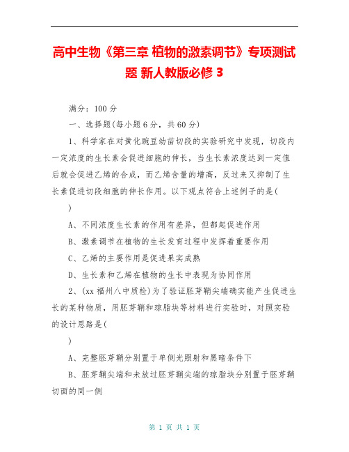 高中生物《第三章 植物的激素调节》专项测试题 新人教版必修3 