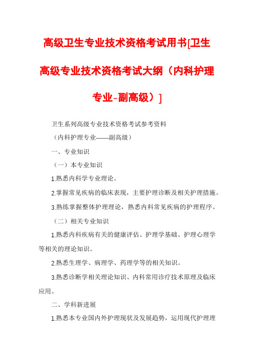 高级卫生专业技术资格考试用书[卫生高级专业技术资格考试大纲（内科护理专业-副高级）]