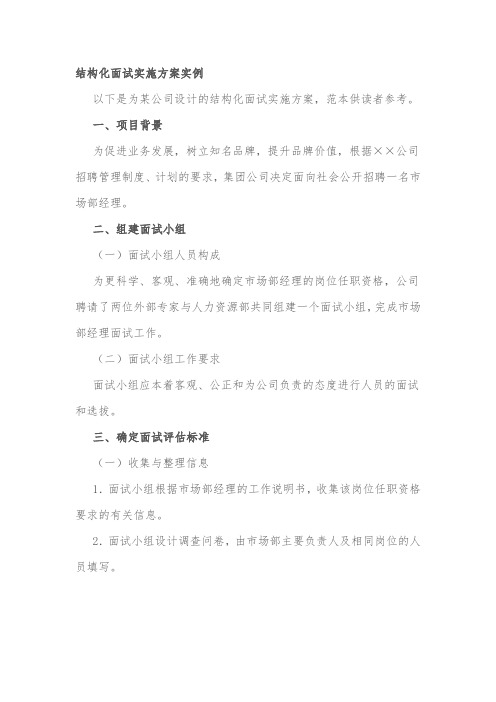 结构化面试实施方案