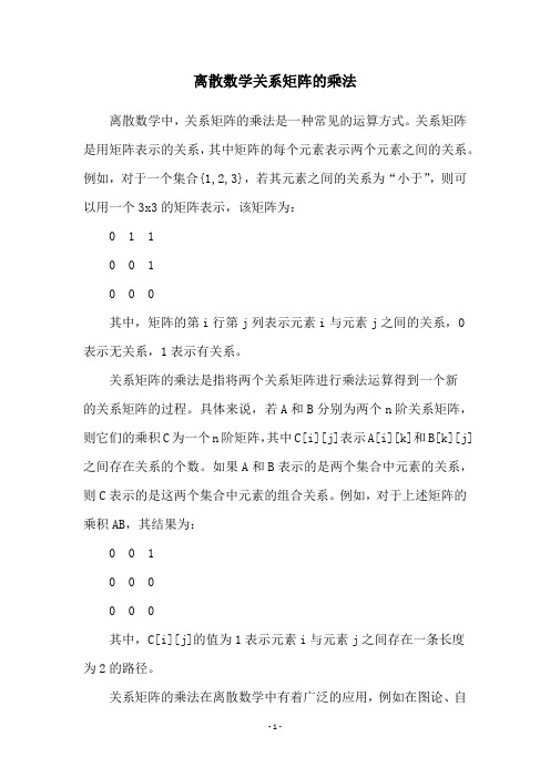 离散数学关系矩阵的乘法