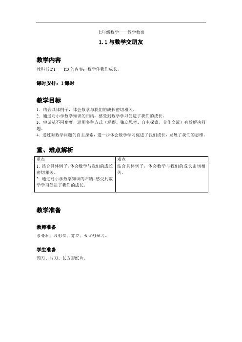 【学案】第一章第一节1课时数学伴我们成长