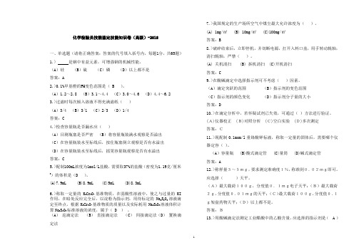 化学检验员技能鉴定高级工合并卷-实操-2018