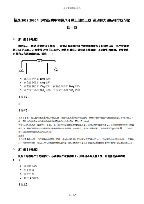 精选2019-2020年沪教版初中物理八年级上册第三章 运动和力课后辅导练习第四十篇