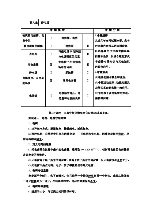 2高中新创新一轮复习物理通用版：第八章 静电场  