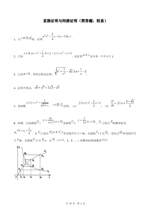 高中数学选修1-2同步练习题库：直接证明与间接证明(简答题：较易)