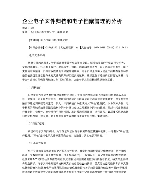 企业电子文件归档和电子档案管理的分析