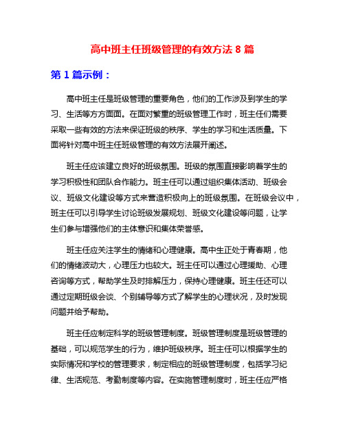 高中班主任班级管理的有效方法8篇