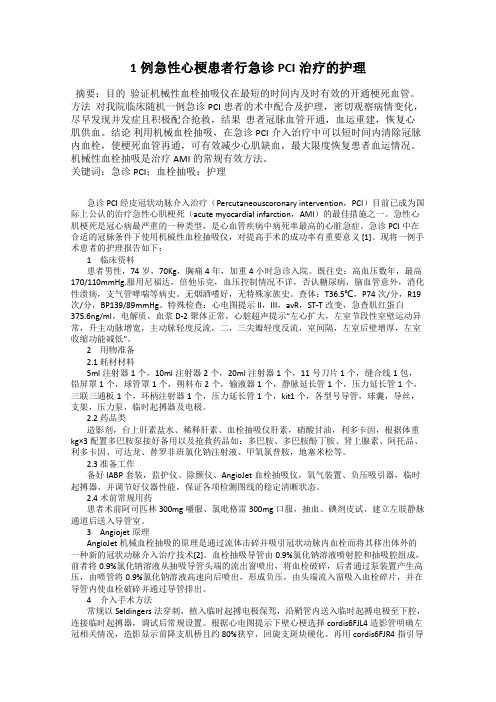 1例急性心梗患者行急诊PCI治疗的护理