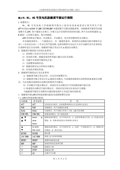 励磁调节器运行规程