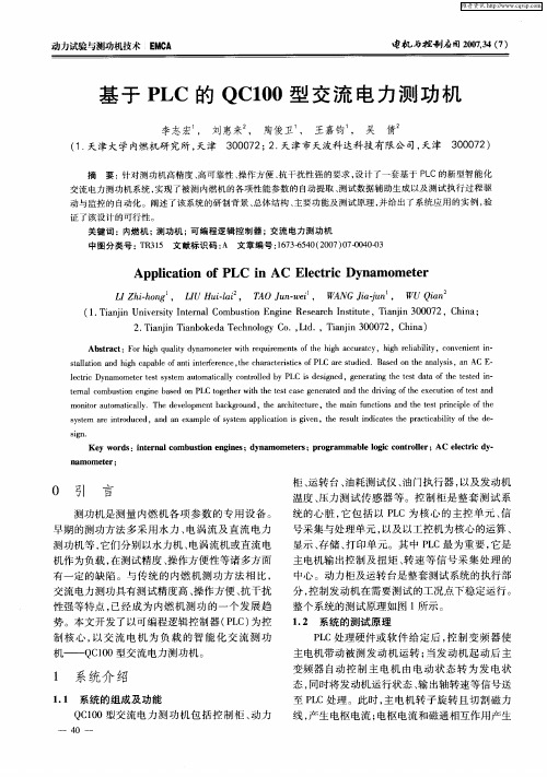 基于PLC的QC100型交流电力测功机