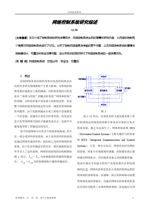 网络控制系统研究综述