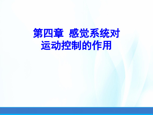 运动技能学习与控制课件第四章感觉系统对运动控制的作用