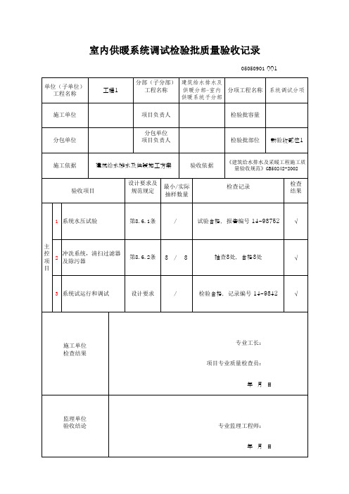 (上海市新版)室内供暖系统调试检验批质量验收记录