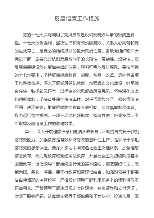 反腐倡廉工作措施