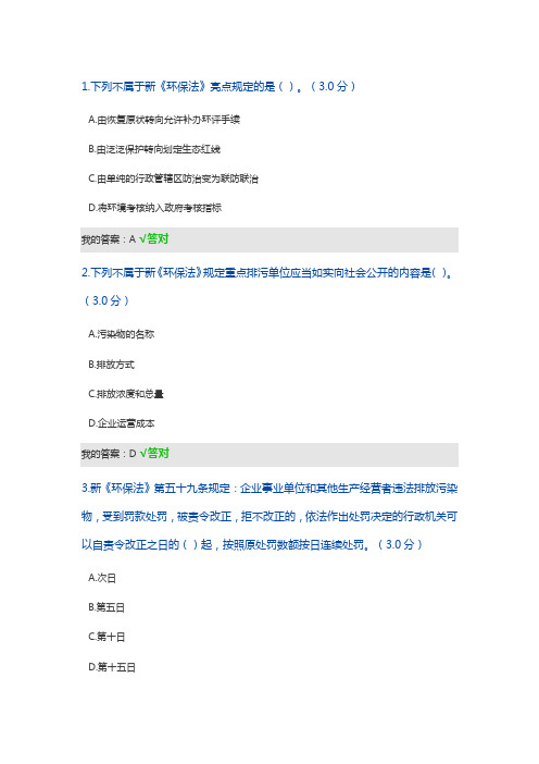 新《环保法》的严格规定及其实施效果考试答案