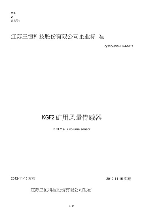 KGF2矿用风量传感器企标江苏三恒