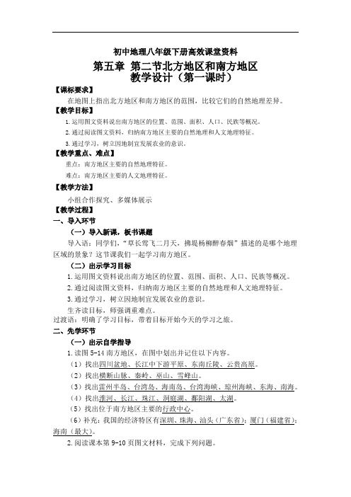 初中地理八年级下册高效课堂资料第五章 第二节北方地区和南方地区