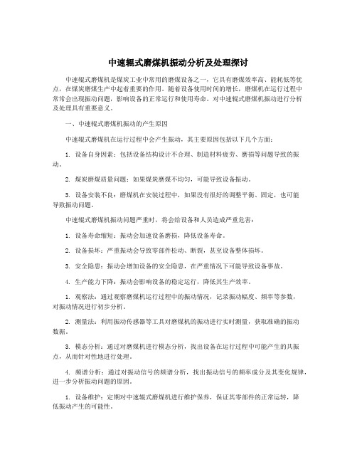 中速辊式磨煤机振动分析及处理探讨