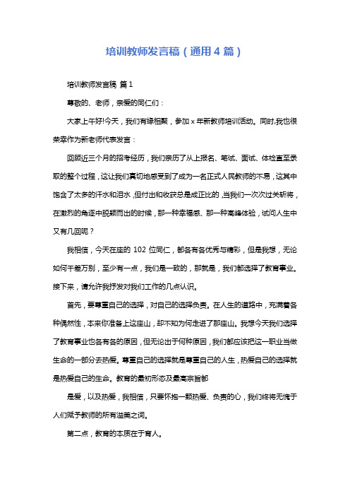 培训教师发言稿(通用4篇)