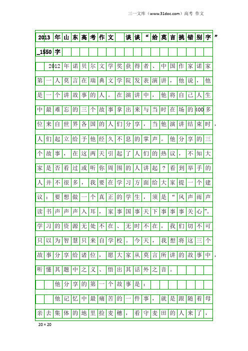 高考作文：2013年山东高考作文 谈谈“给莫言挑错别字”_1550字