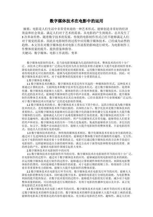 数字媒体技术在电影中的运用