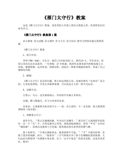 《雁门太守行》教案