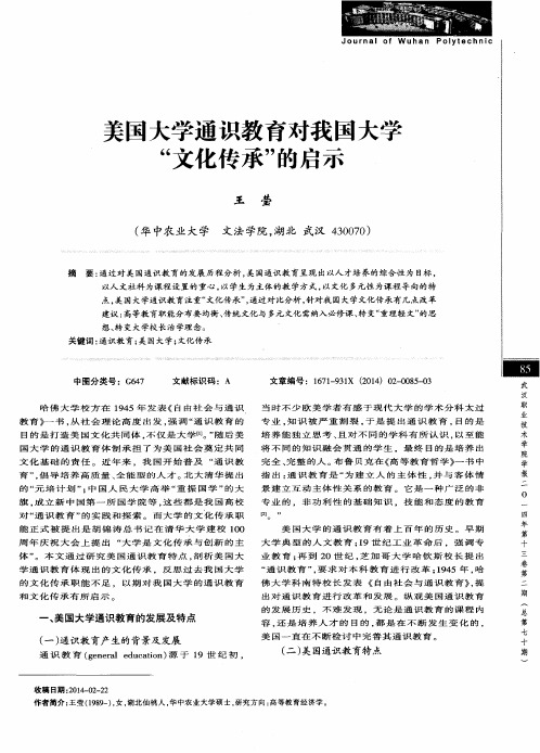 美国大学通识教育对我国大学“文化传承”的启示